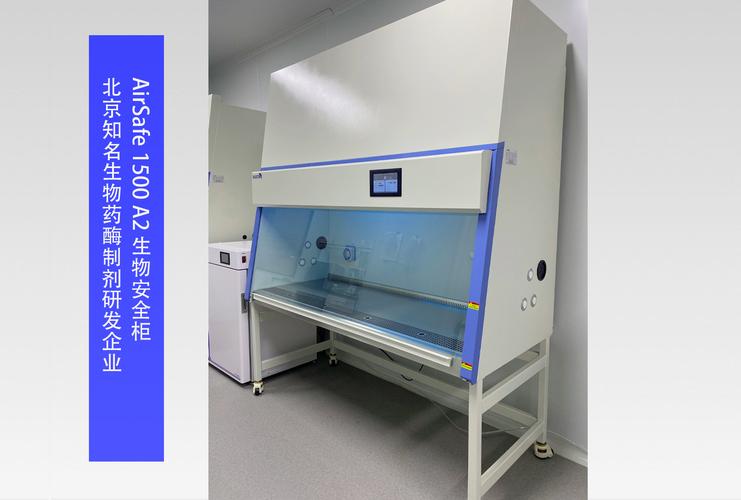 airsafe1500a2生物安全柜北京知名生物药酶制剂研发企业