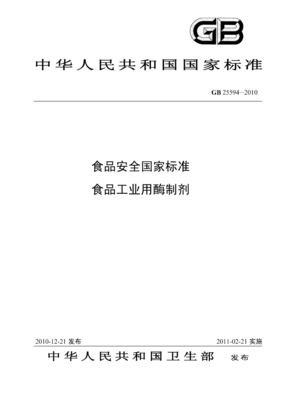 GB 25594-2010 食品安全国家标准 食品工业用酶制剂